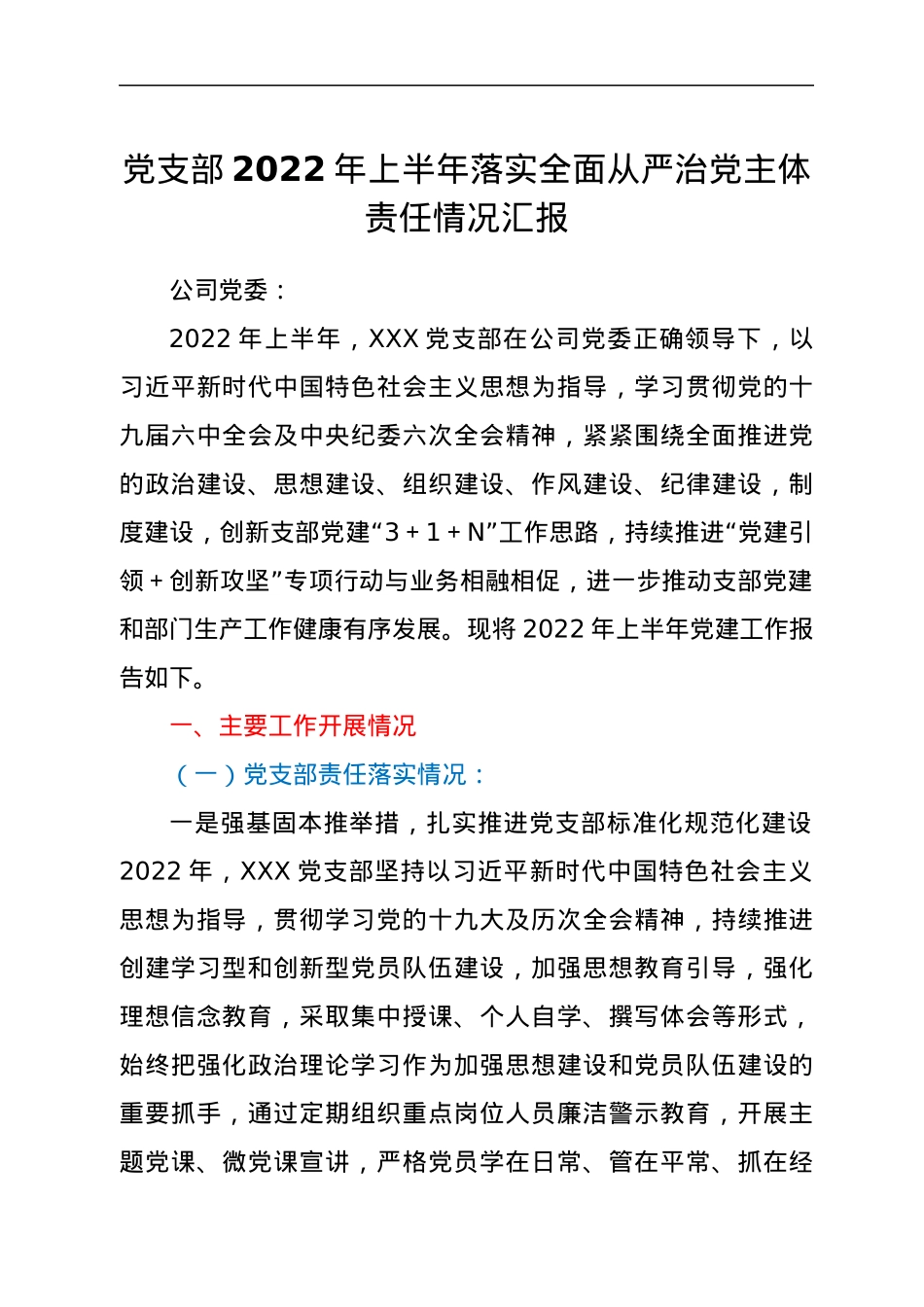 党支部2022年上半年落实全面从严治党主体责任情况汇报.docx_第1页