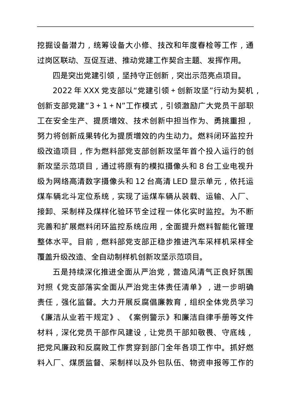 党支部2022年上半年落实全面从严治党主体责任情况汇报.docx_第3页