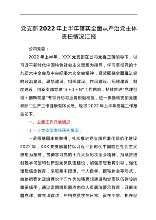 党支部2022年上半年落实全面从严治党主体责任情况汇报.docx