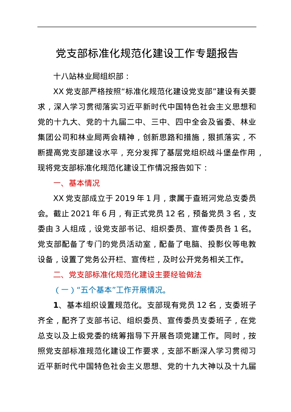 党支部标准化规范化建设工作专题报告.docx_第1页