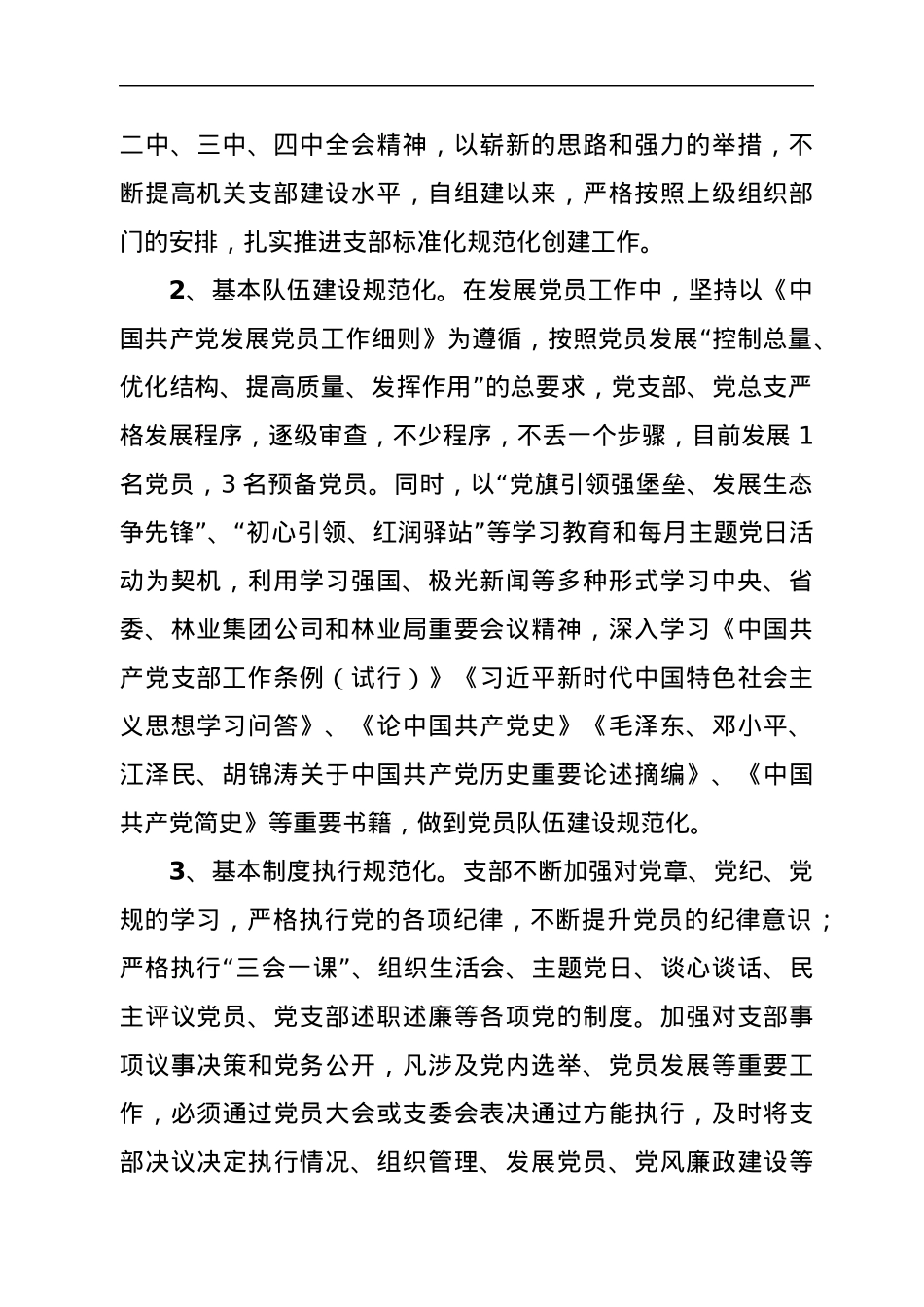 党支部标准化规范化建设工作专题报告.docx_第2页