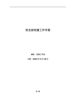党支部党建工作手册.docx