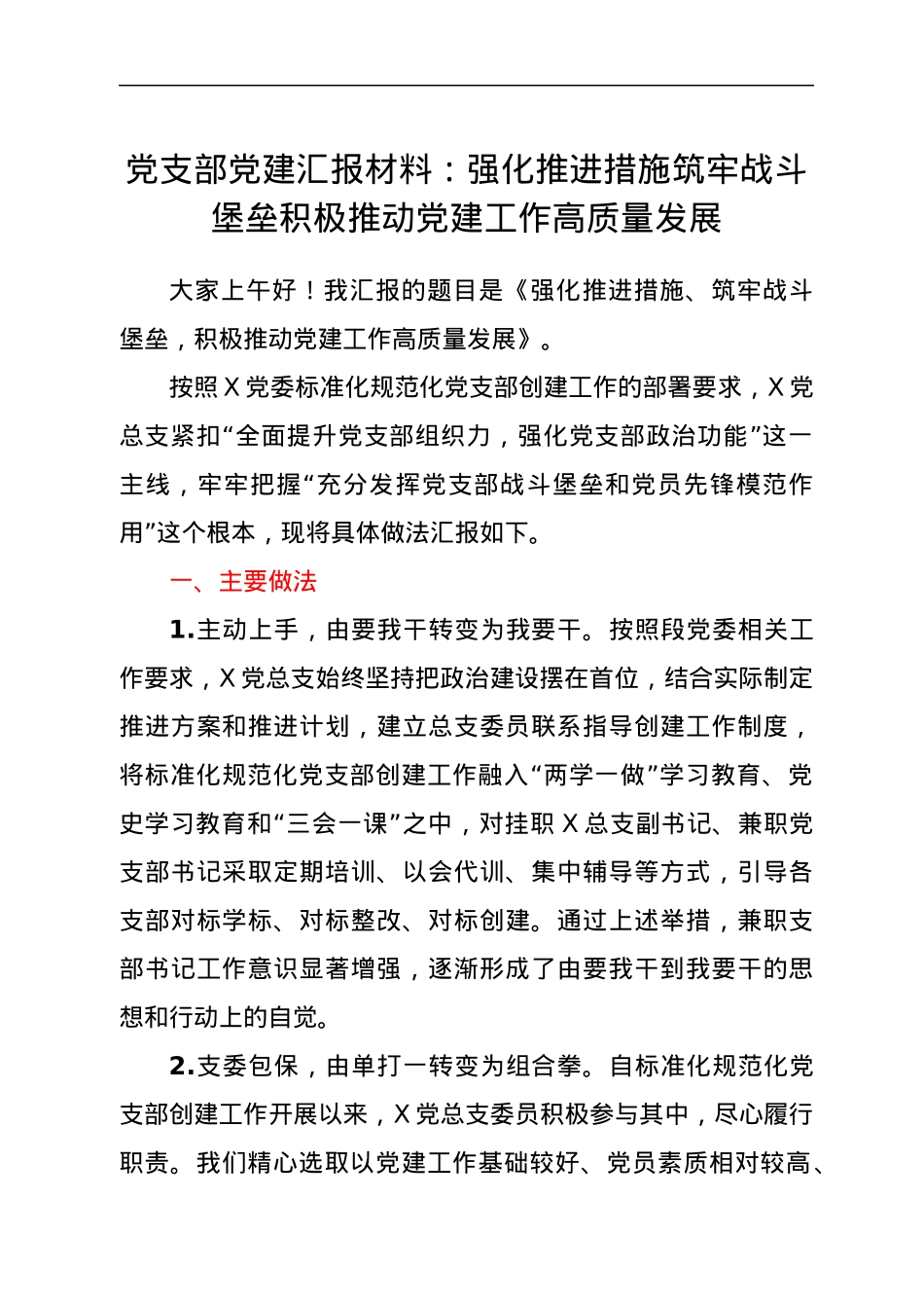 党支部党建汇报材料.docx_第1页