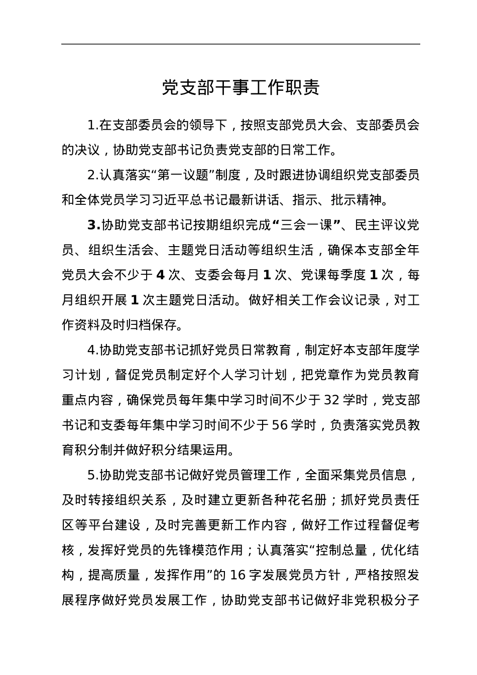 党支部干事工作职责.docx_第1页
