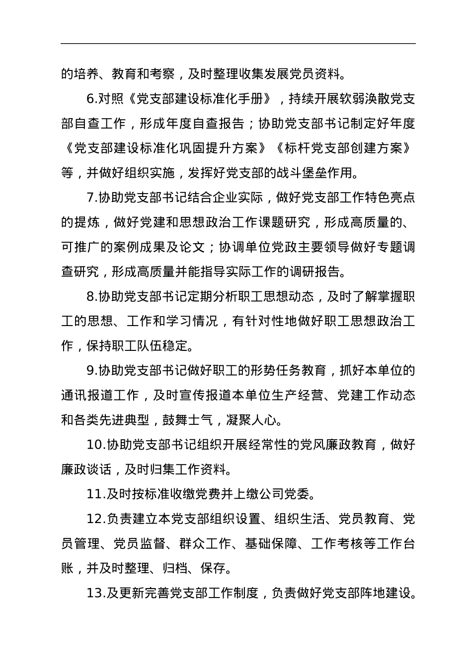 党支部干事工作职责.docx_第2页