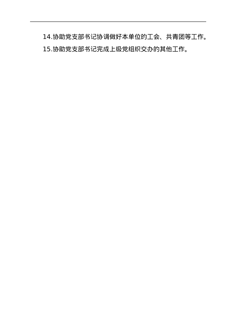 党支部干事工作职责.docx_第3页