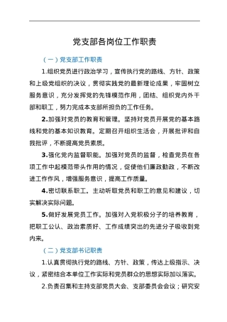 党支部各岗位工作职责.docx