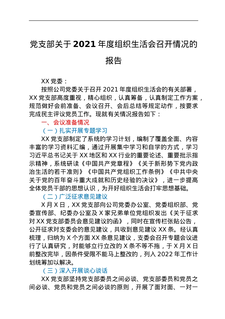 党支部关于2021年度组织生活会召开情况的报告.docx_第1页