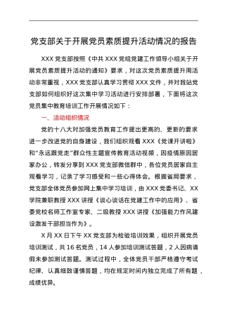 党支部关于开展党员素质提升活动情况的报告.docx