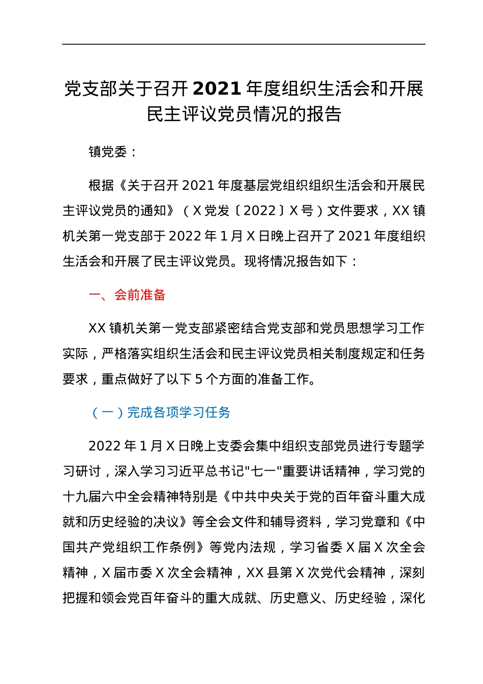 党支部关于召开2021年度组织生活会和开展民主评议党员情况的报告.docx_第1页