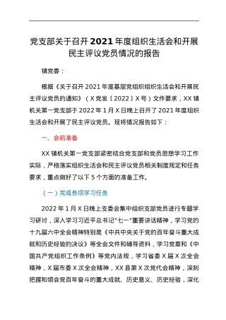 党支部关于召开2021年度组织生活会和开展民主评议党员情况的报告.docx