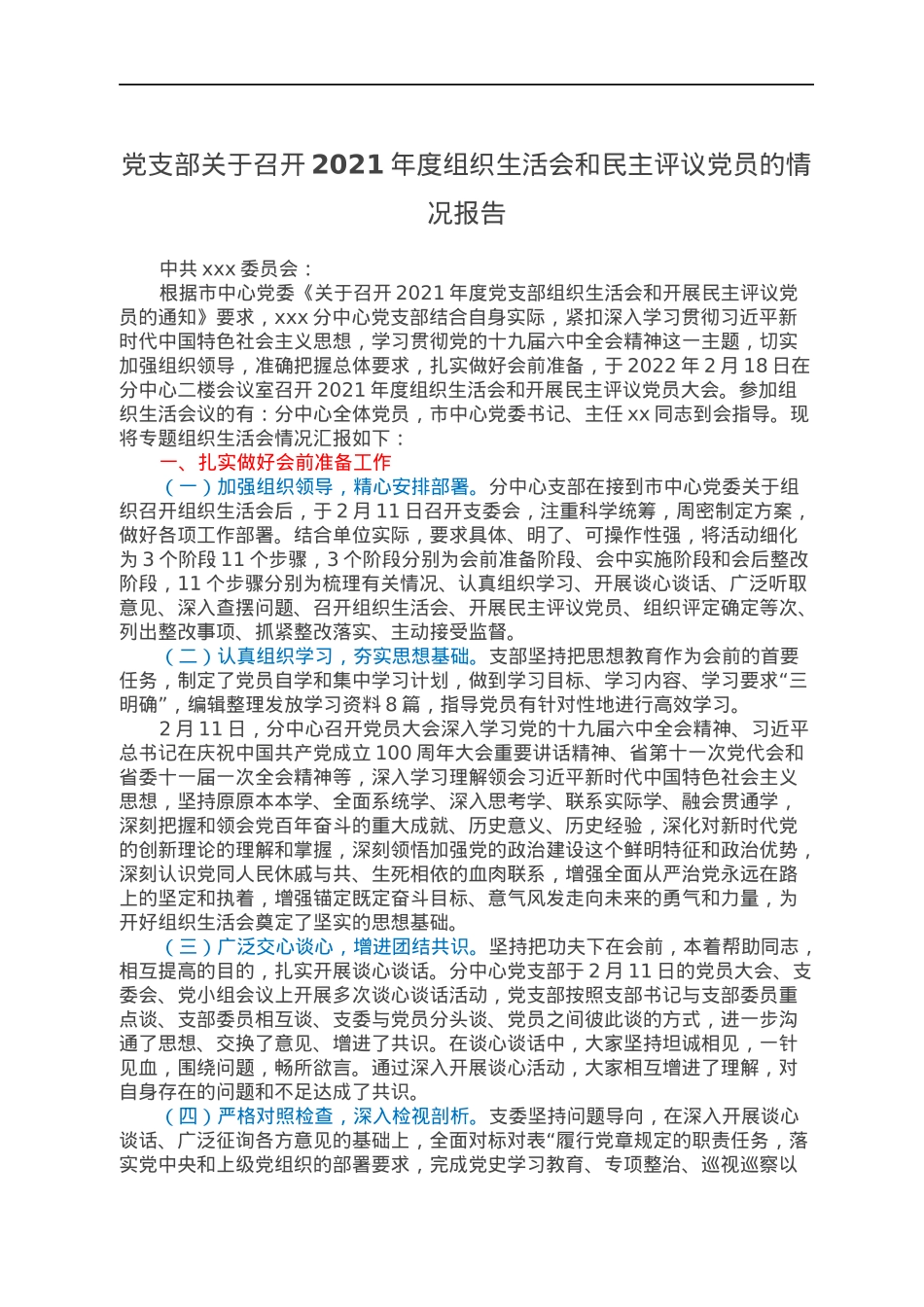 党支部关于召开2021年度组织生活会和民主评议党员的情况报告.docx_第1页