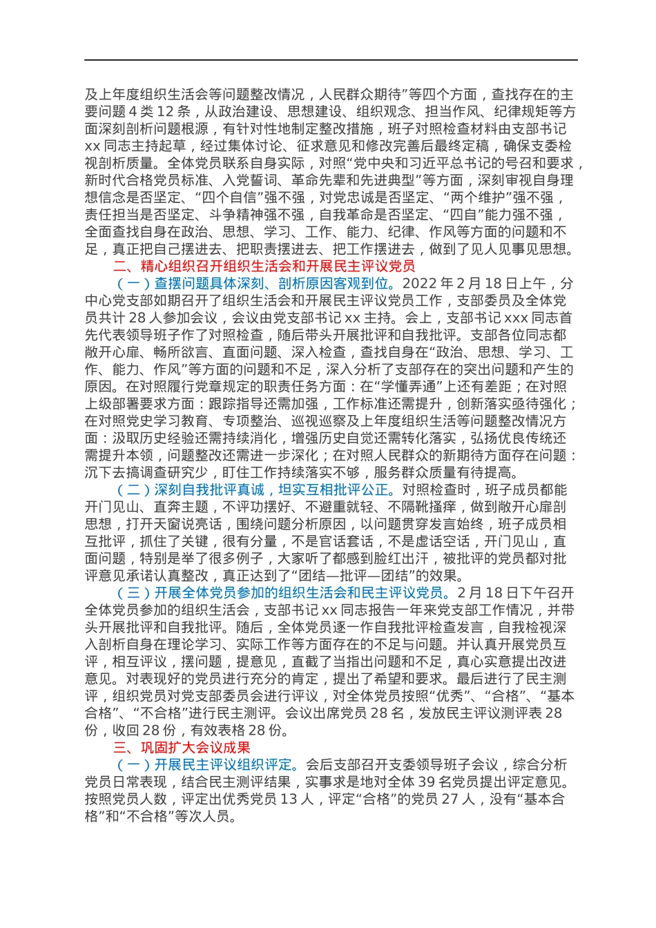 党支部关于召开2021年度组织生活会和民主评议党员的情况报告.docx_第2页