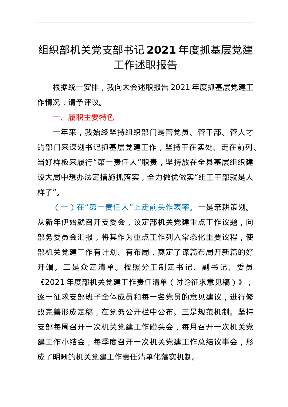 党支部书记2021年度抓基层党建工作述职报告（组织部）.doc_第1页