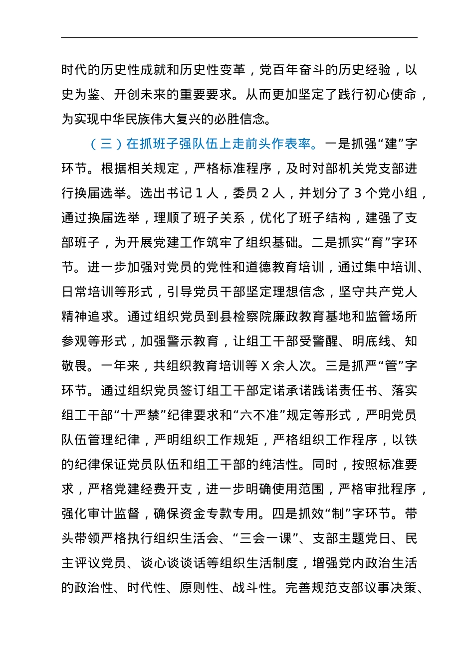 党支部书记2021年度抓基层党建工作述职报告（组织部）.doc_第3页