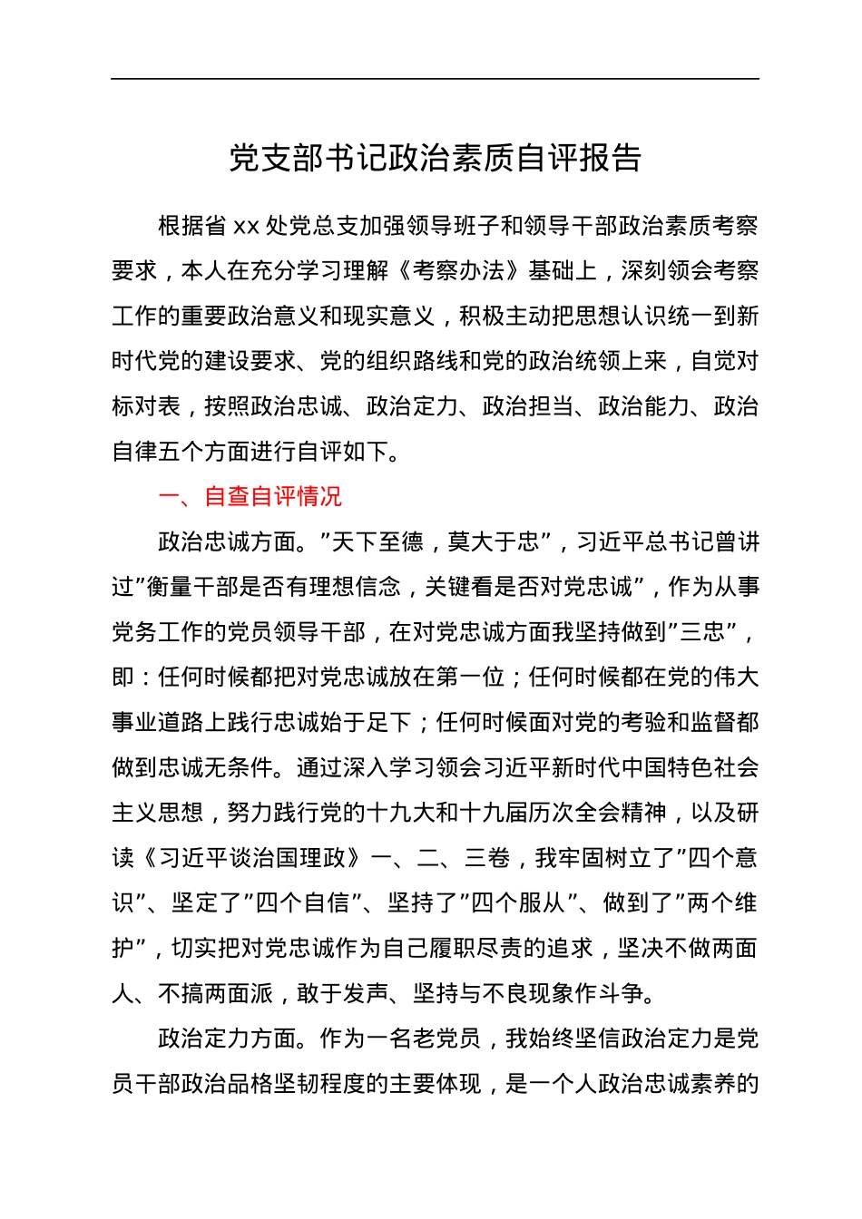 党支部书记政治素质自评报告.docx_第1页