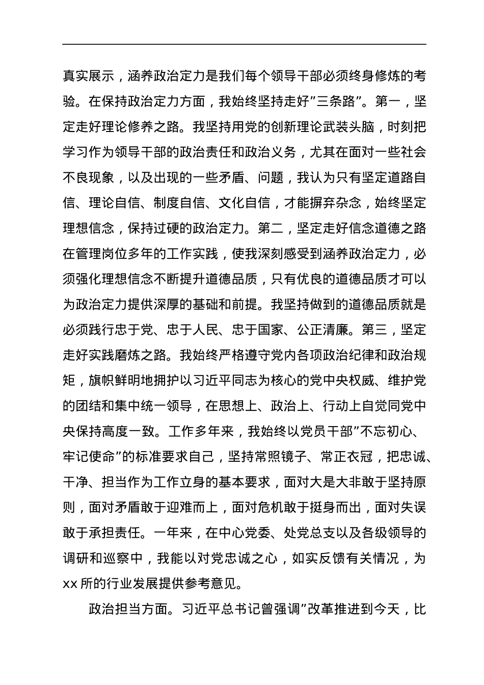 党支部书记政治素质自评报告.docx_第2页