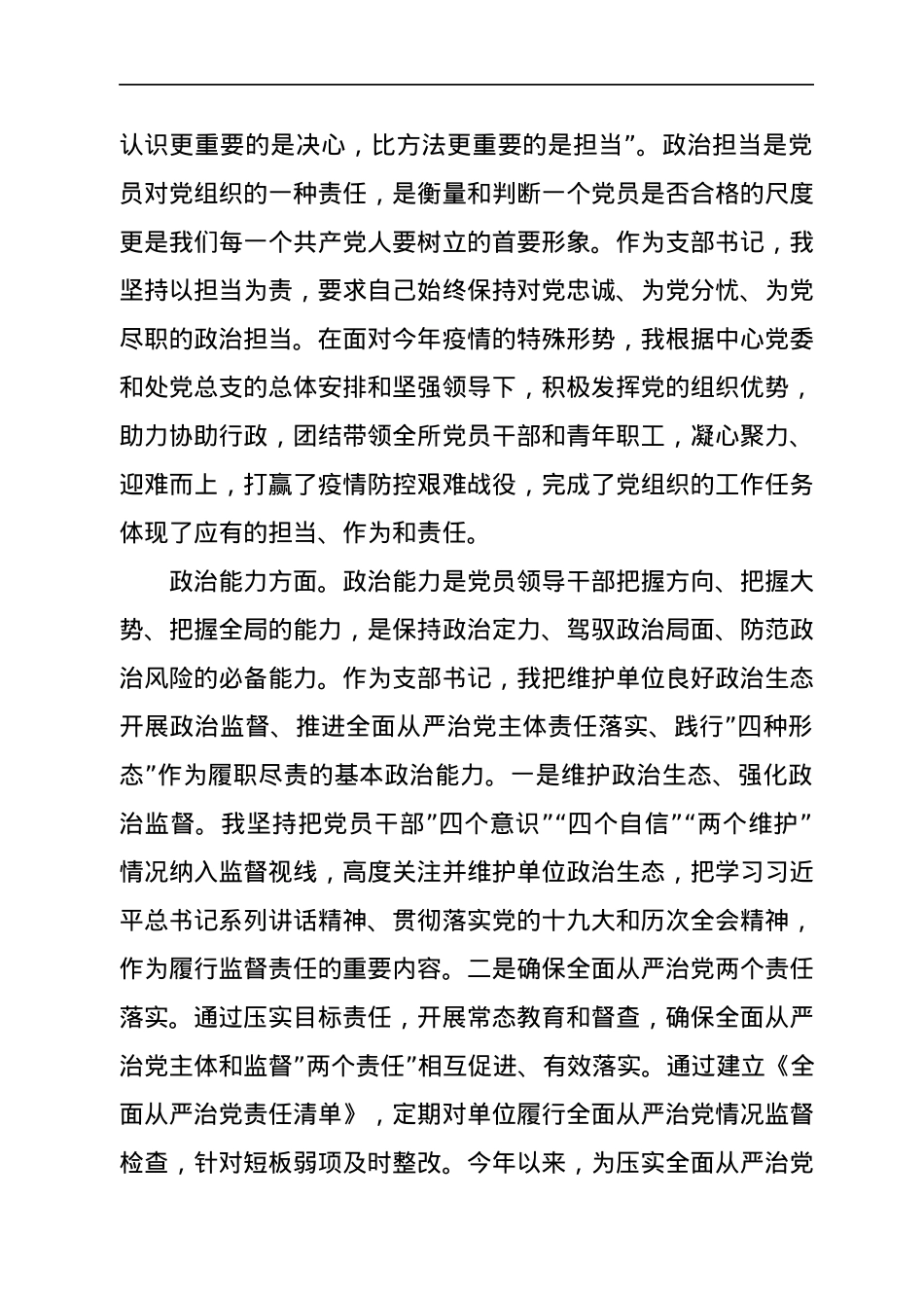 党支部书记政治素质自评报告.docx_第3页