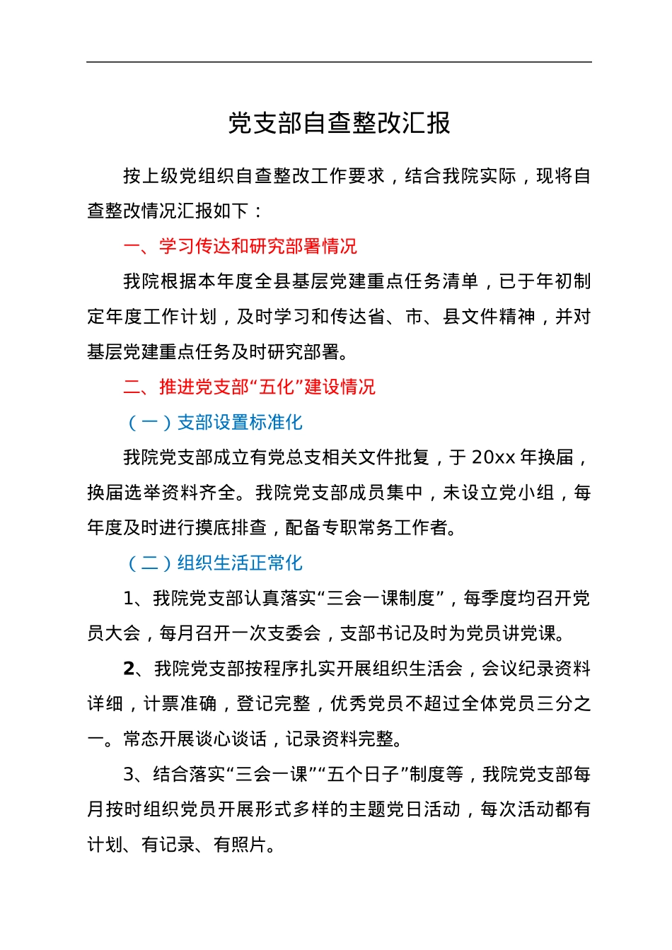 党支部自查整改汇报.docx_第1页