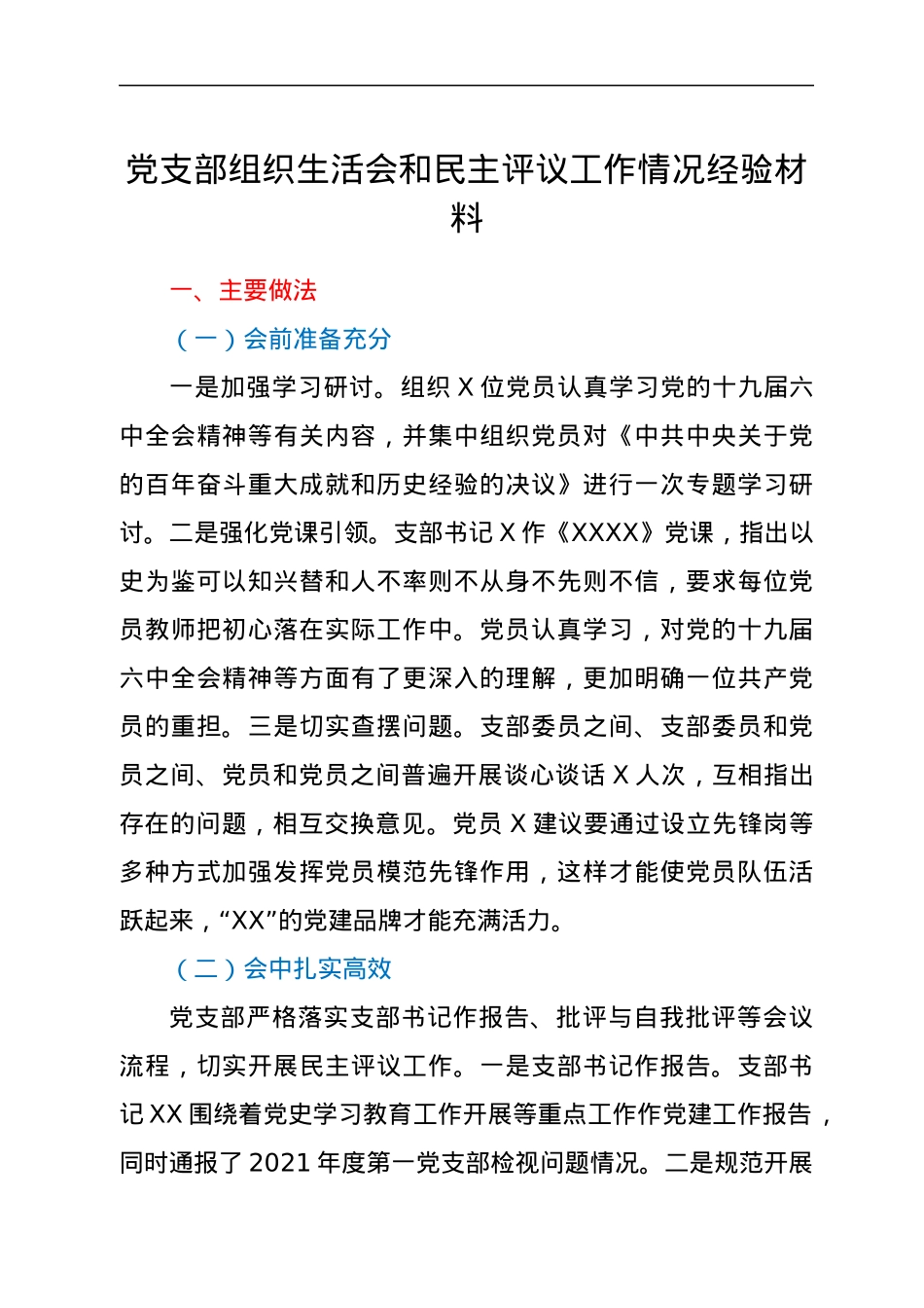 党支部组织生活会和民主评议工作情况经验材料.docx_第1页