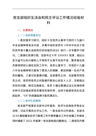 党支部组织生活会和民主评议工作情况经验材料.docx