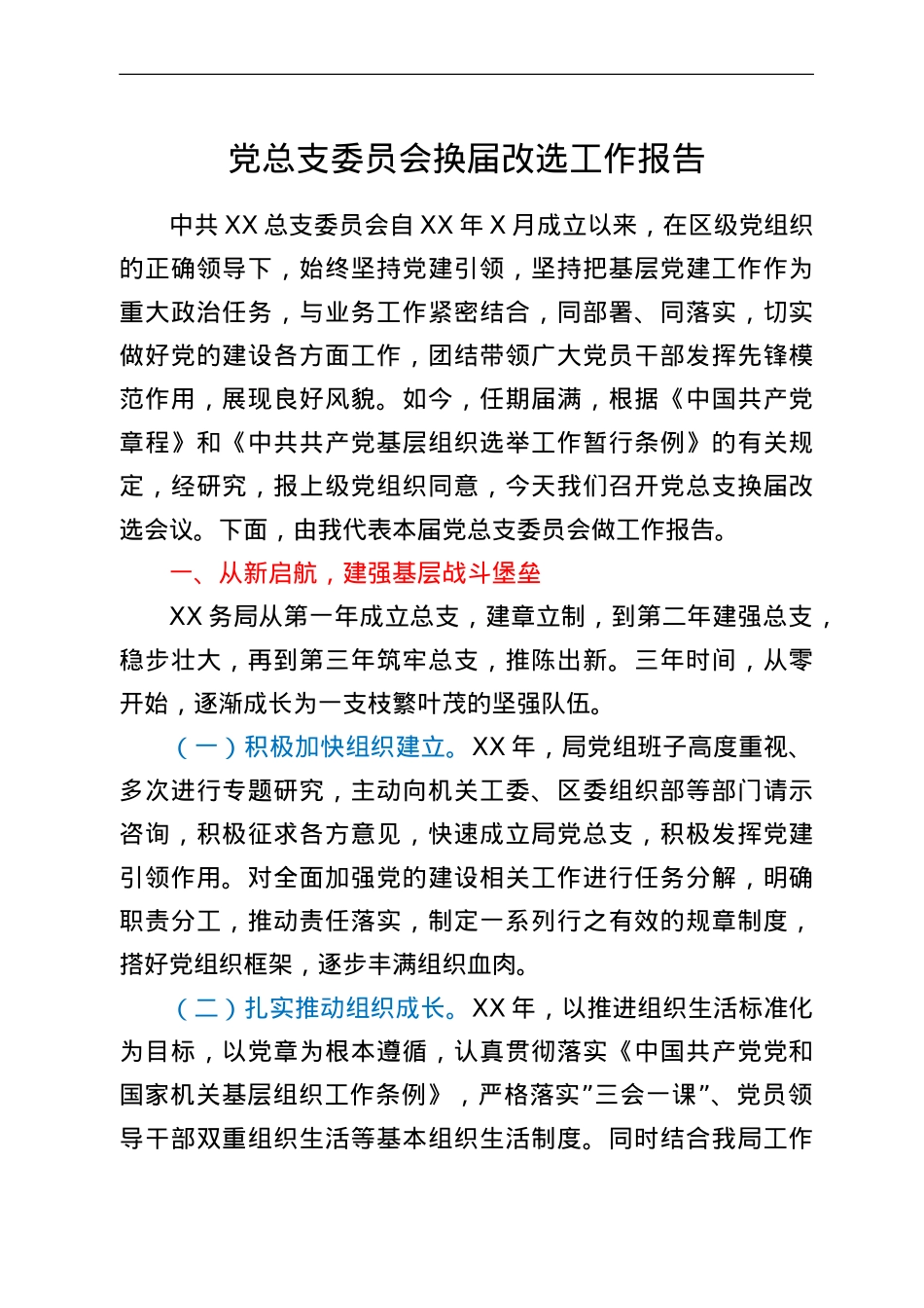 党总支委员会换届改选工作报告.doc_第1页