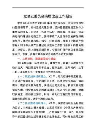 党总支委员会换届改选工作报告.doc