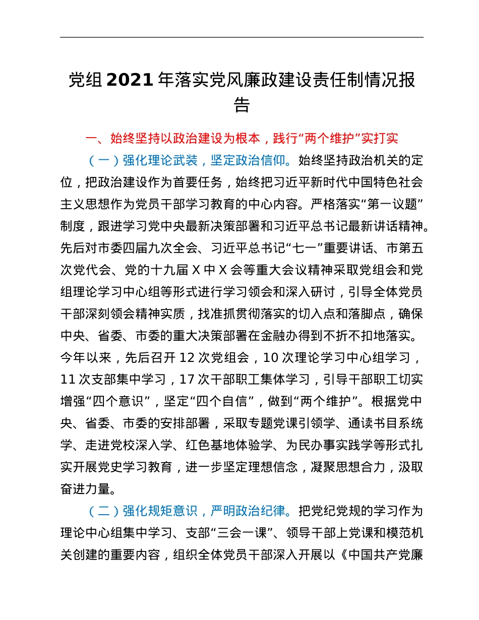 党组2021年落实党风廉政建设责任制情况报告.Doc_第1页
