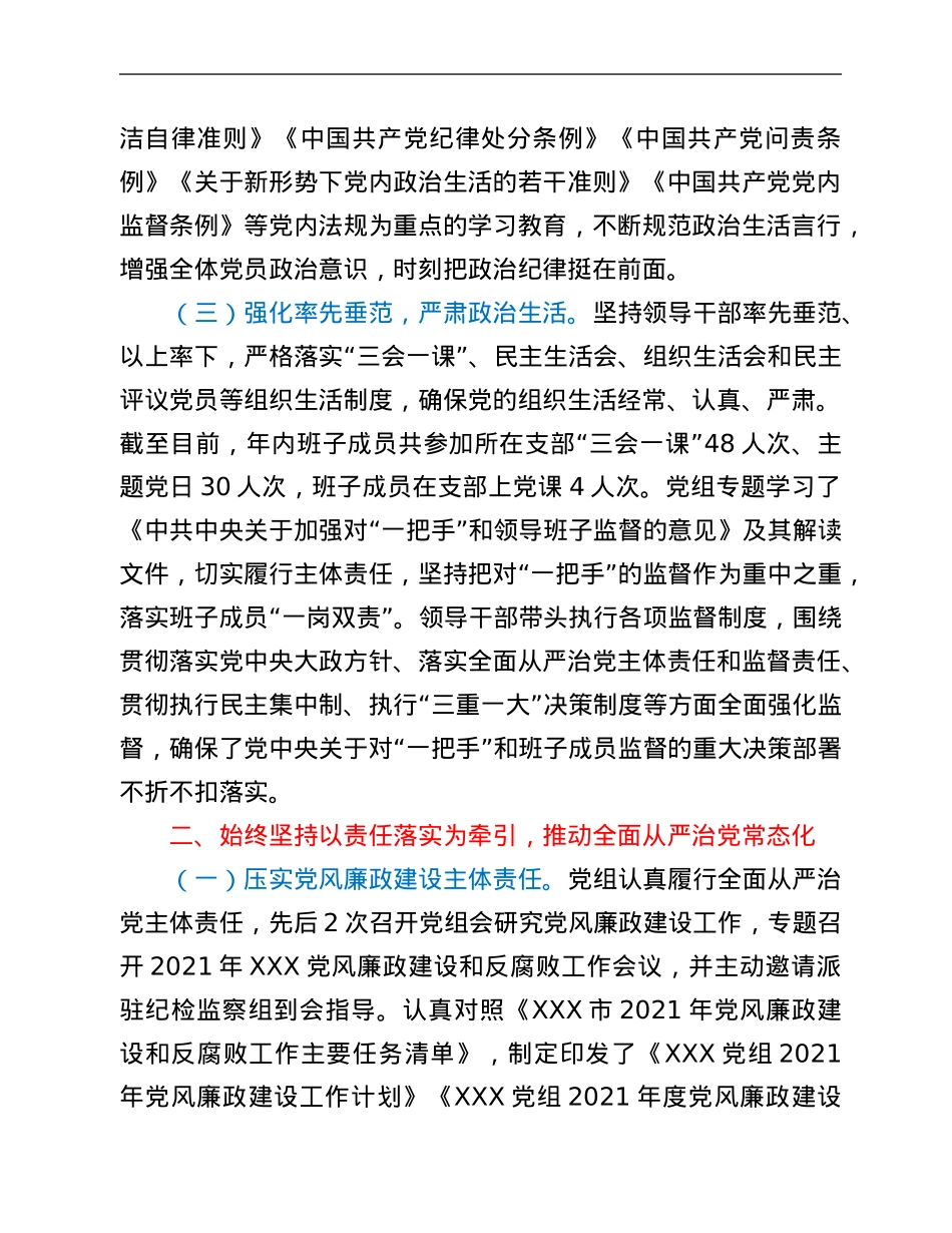 党组2021年落实党风廉政建设责任制情况报告.Doc_第2页