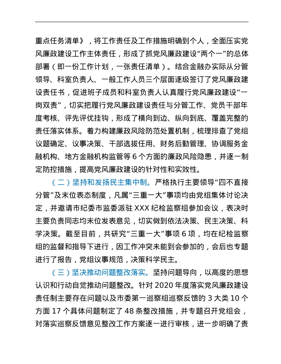 党组2021年落实党风廉政建设责任制情况报告.Doc_第3页