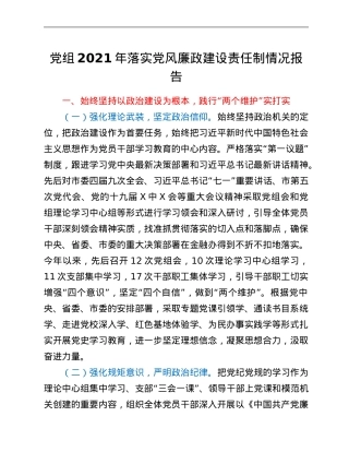 党组2021年落实党风廉政建设责任制情况报告.Doc