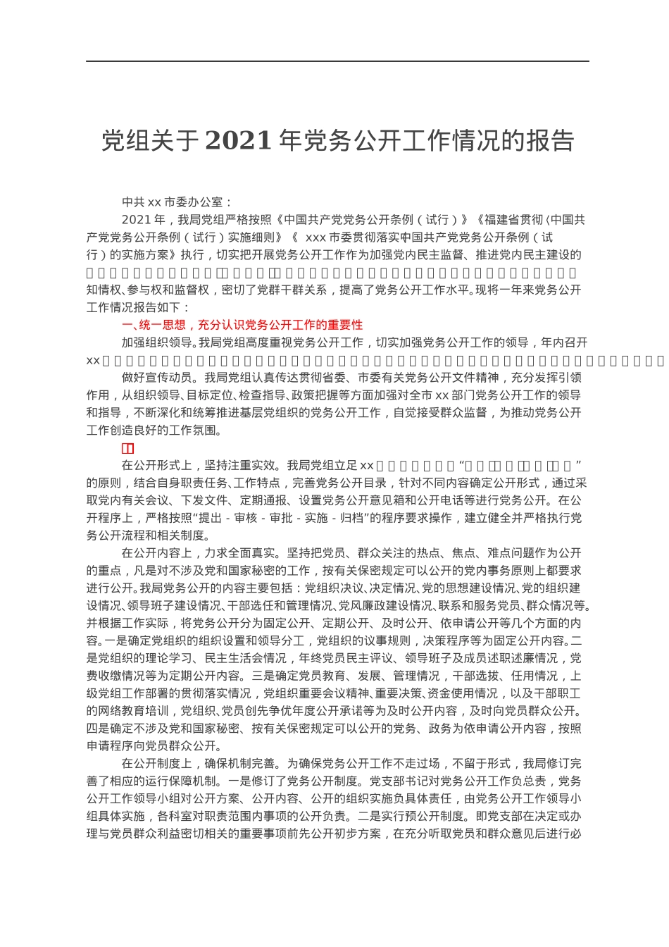 党组关于2021年党务公开工作情况的报告.docx_第1页