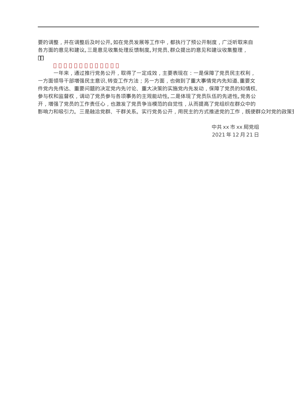 党组关于2021年党务公开工作情况的报告.docx_第2页