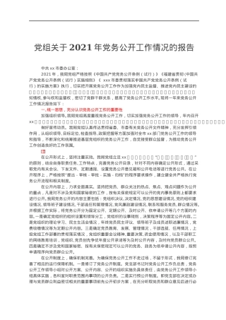 党组关于2021年党务公开工作情况的报告.docx