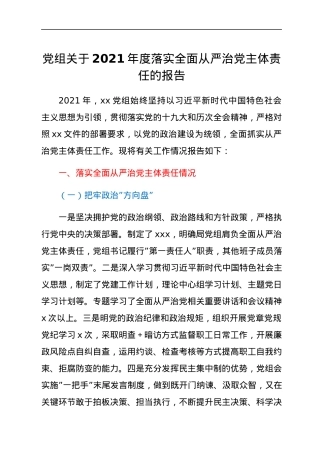 党组关于2021年度落实全面从严治党主体责任的报告.docx