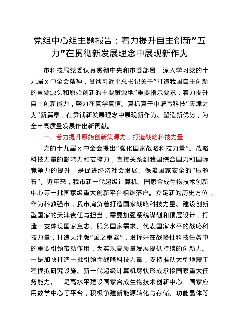 党组中心组主题报告：着力提升自主创新“五力”在贯彻新发展理念中展现新作为.doc_第1页