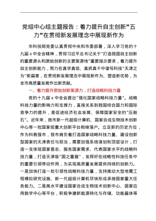 党组中心组主题报告：着力提升自主创新“五力”在贯彻新发展理念中展现新作为.doc