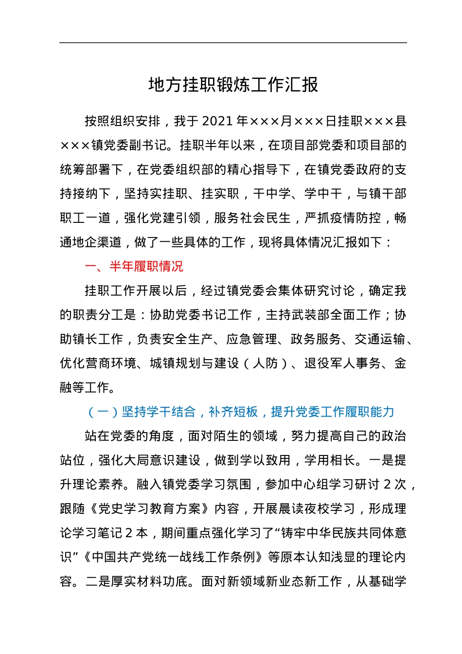地方挂职锻炼工作汇报.docx_第1页
