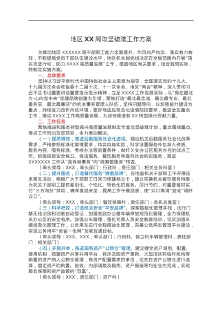 地区XX局攻坚破难工作方案.docx