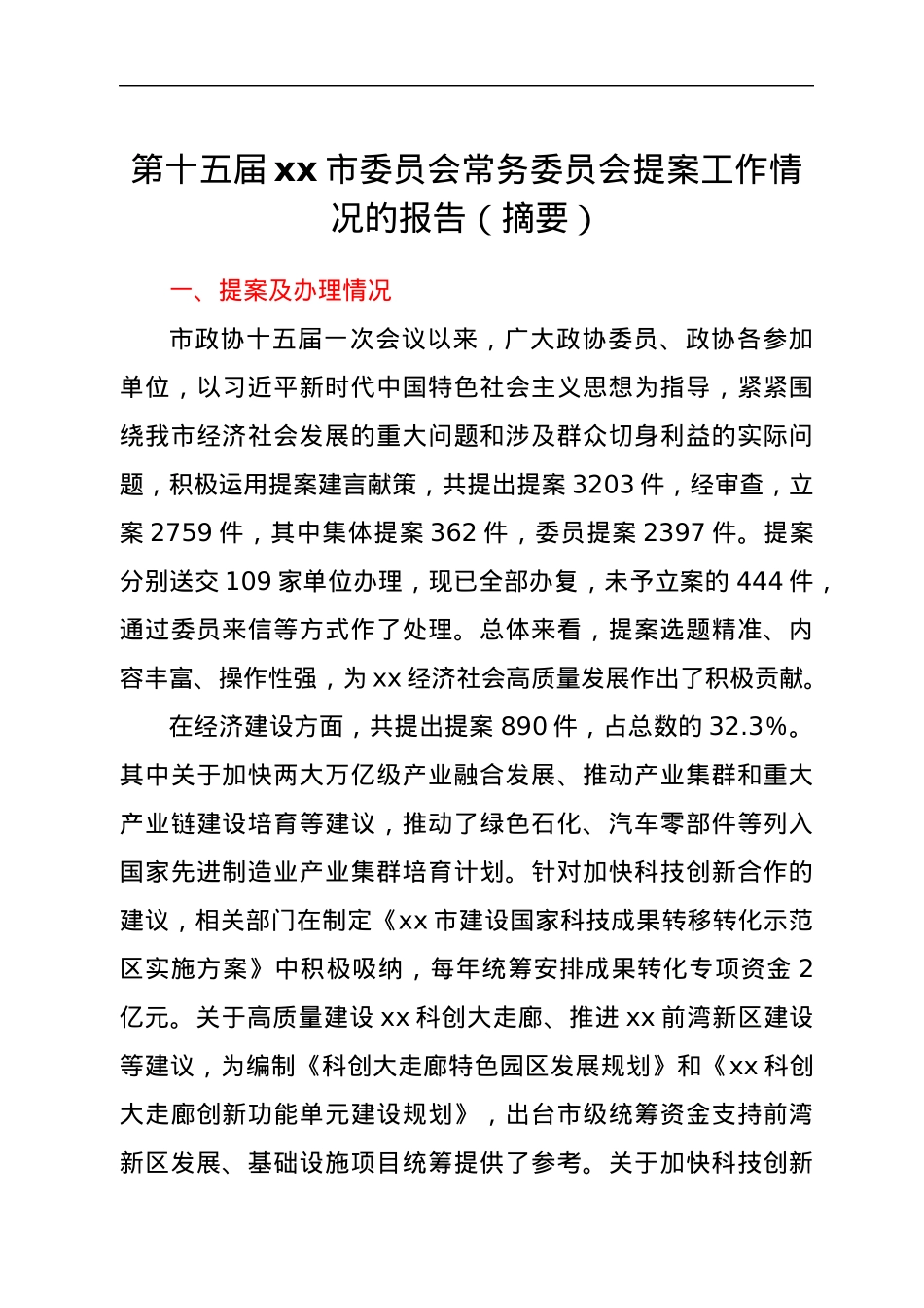第十五届xx市委员会常务委员会提案工作情况的报告(摘要).docx_第1页