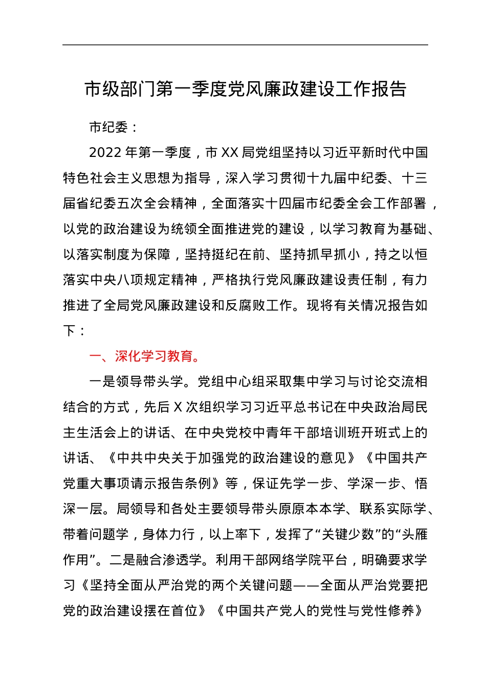 第一季度党风廉政建设工作报告.docx_第1页