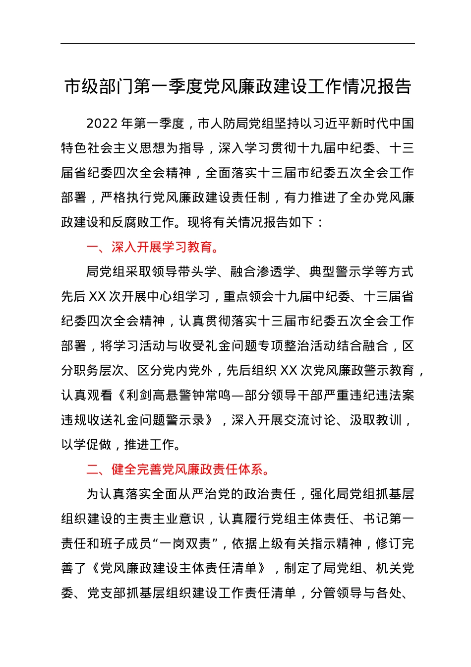 第一季度党风廉政建设工作情况报告.docx_第1页
