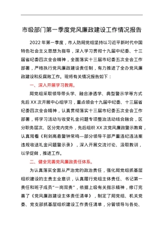 第一季度党风廉政建设工作情况报告.docx