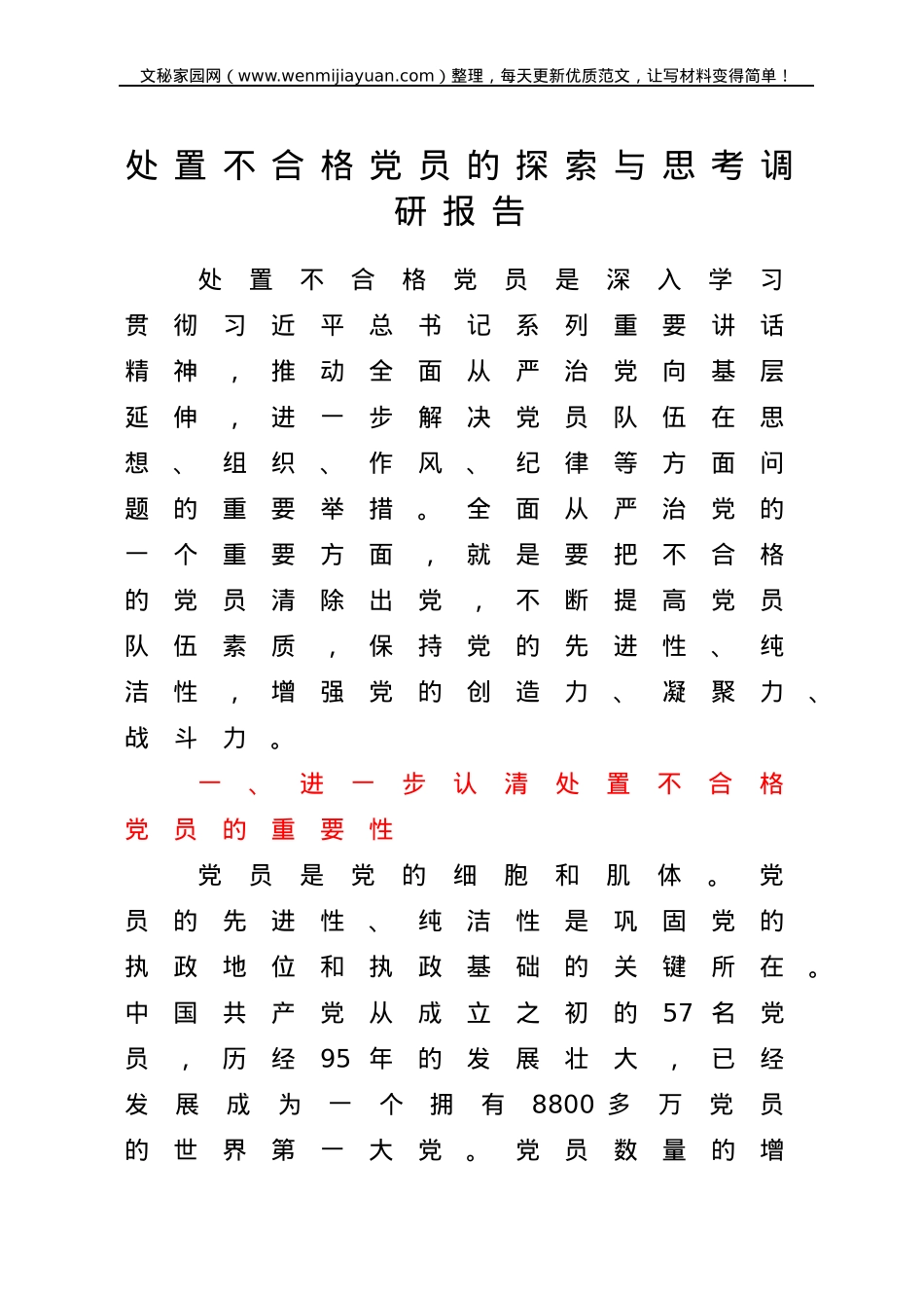 调研报告：处置不合格党员的探索与思考.docx_第1页
