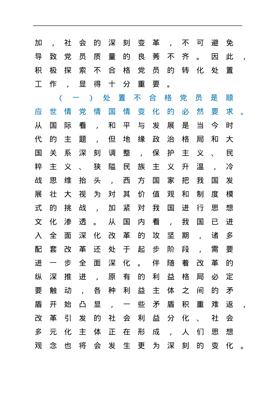 调研报告：处置不合格党员的探索与思考.docx_第2页
