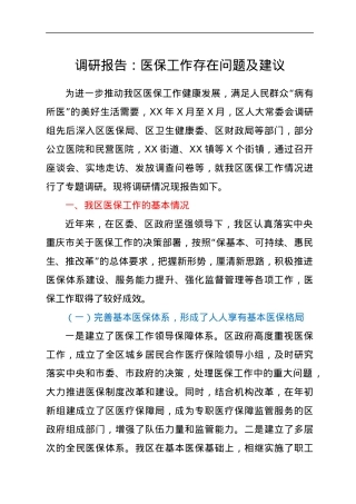 调研报告：医保工作存在问题及建议.docx