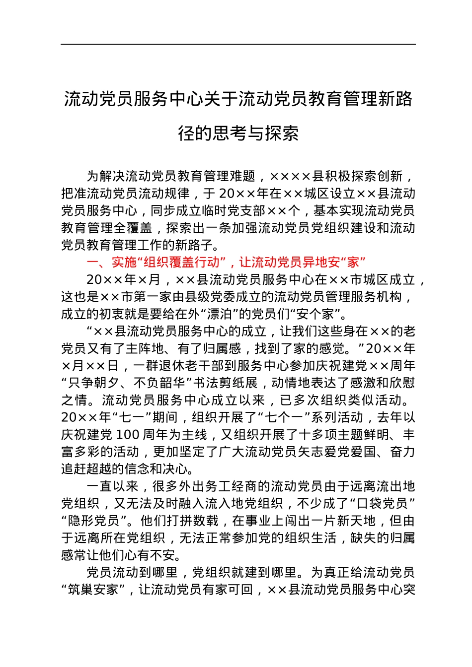 调研报告参考：流动党员教育管理新路径的思考与探索.docx_第1页
