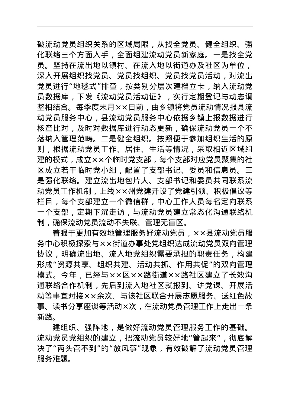 调研报告参考：流动党员教育管理新路径的思考与探索.docx_第2页
