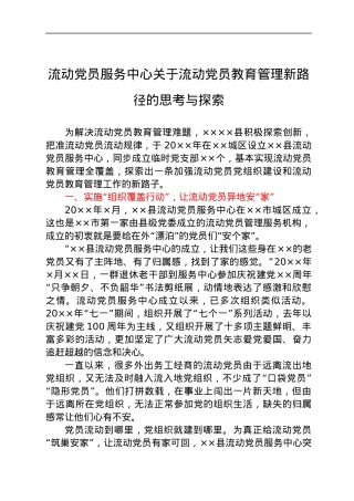 调研报告参考：流动党员教育管理新路径的思考与探索.docx