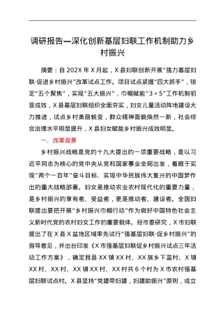 调研报告—深化创新基层妇联工作机制助力乡村振兴.docx